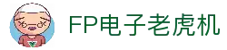 FP电子官网｜高爆率电子游艺尽在FP娱乐平台