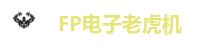 FP电子老虎机